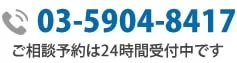 お問い合わせ電話番号:03-5501-2685|初回相談無料・24時間予約受付中