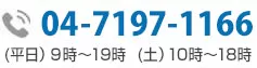 お問い合わせ電話番号:03-5501-2685|初回相談無料・24時間予約受付中