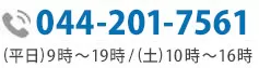 お問い合わせ電話番号:03-5501-2685|初回相談無料・24時間予約受付中