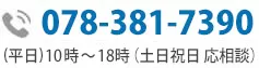 お問い合わせ電話番号:03-5501-2685|初回相談無料・24時間予約受付中