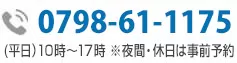 お問い合わせ電話番号:03-5501-2685|初回相談無料・24時間予約受付中