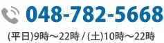 お問い合わせ電話番号:03-5501-2685|初回相談無料・24時間予約受付中