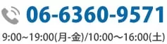お問い合わせ電話番号:03-5501-2685|初回相談無料・24時間予約受付中