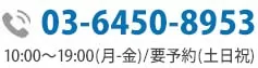 お問い合わせ電話番号:03-5501-2685|初回相談無料・24時間予約受付中