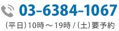 お問い合わせ電話番号:03-5501-2685|初回相談無料・24時間予約受付中