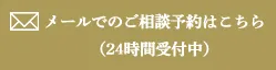 メールでのご相談予約はこちら（24時間受付中）