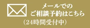 メールでのご相談予約はこちら（24時間受付中）