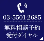 TEL:03-5501-2685 無料相談予約受付ダイヤル