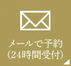 メールで予約（24時間受付中）